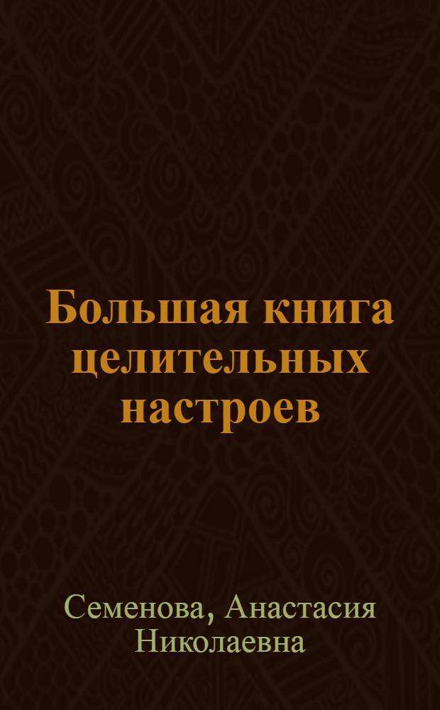 Большая книга целительных настроев