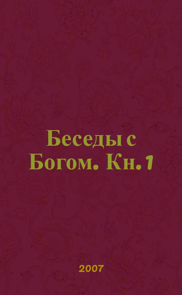 Беседы с Богом. Кн. 1