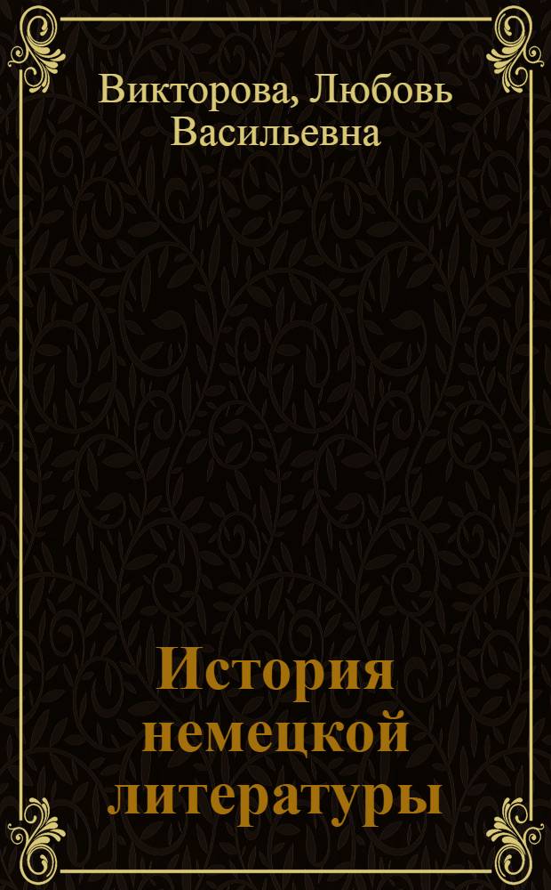 История немецкой литературы : учебное пособие для студентов высших учебных заведений, обучающихся по специальностям 033200 (050303) - иностранный язык по курсу "Литература Германии"