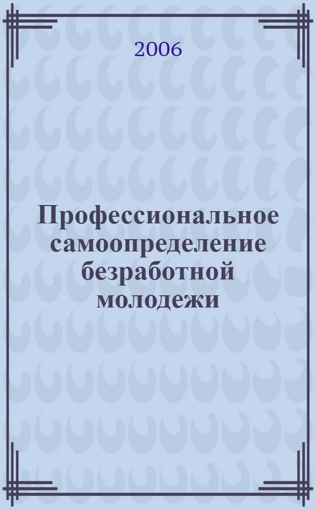 Профессиональное самоопределение безработной молодежи : (на примере Чувашской Республики)