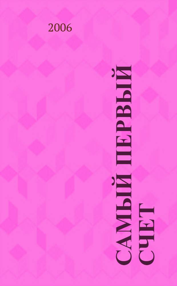 Самый первый счет : для чтения взрослыми детям