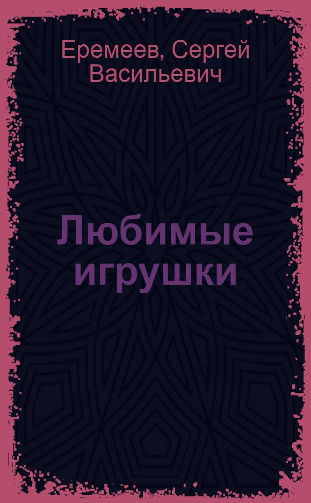 Любимые игрушки : для чтения взрослыми детям