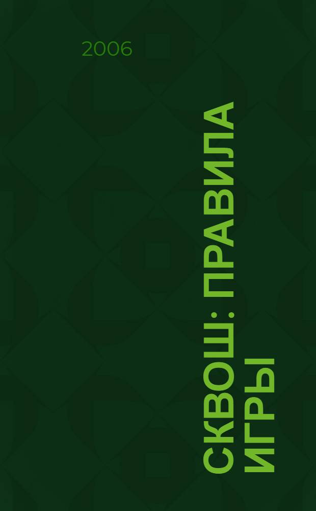 Сквош: правила игры