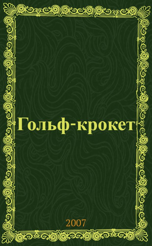 Гольф-крокет: правила игры