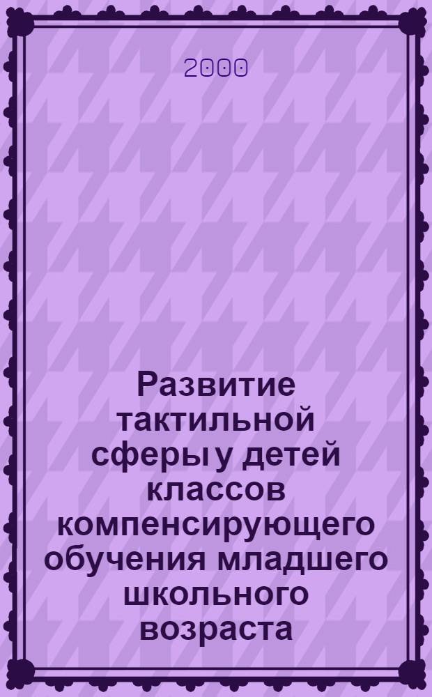 Развитие тактильной сферы у детей классов компенсирующего обучения младшего школьного возраста : автореферат диссертации на соискание ученой степени к.психол.н. : специальность 19.00.04