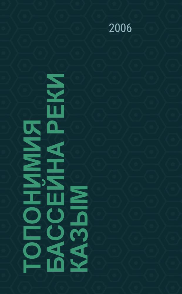 Топонимия бассейна реки Казым : автореф. дис. на соиск. учен. степ. д-ра филол. наук : специальность 10.02.02 <Яз. народов Рос. Федерации>