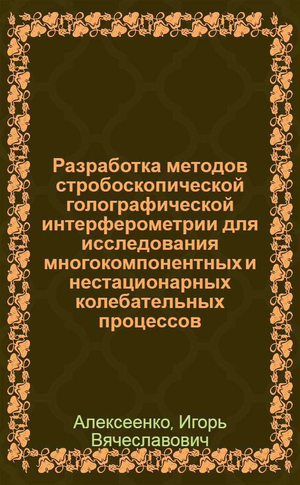 Разработка методов стробоскопической голографической интерферометрии для исследования многокомпонентных и нестационарных колебательных процессов : автореф. дис. на соиск. учен. степ. канд. физ.-мат. наук : специальность 01.04.03 <Радиофизика>
