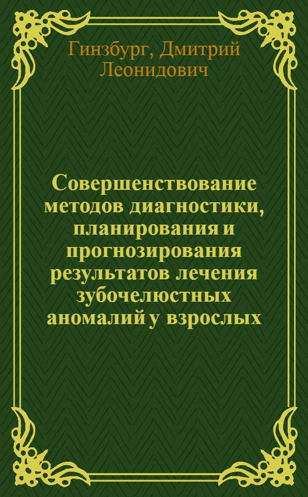 Совершенствование методов диагностики, планирования и прогнозирования результатов лечения зубочелюстных аномалий у взрослых : автореф. дис. на соиск. учен. степ. канд. мед. наук : специальность 14.00.21 <Стоматология>