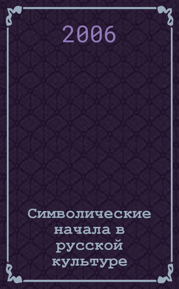 Символические начала в русской культуре (конец XIX - первая половина XX вв.) : автореф. дис. на соиск. учен. степ. канд. филос. наук : специальность 09.00.13 <Религиоведение, филос. антропология, философия культуры>