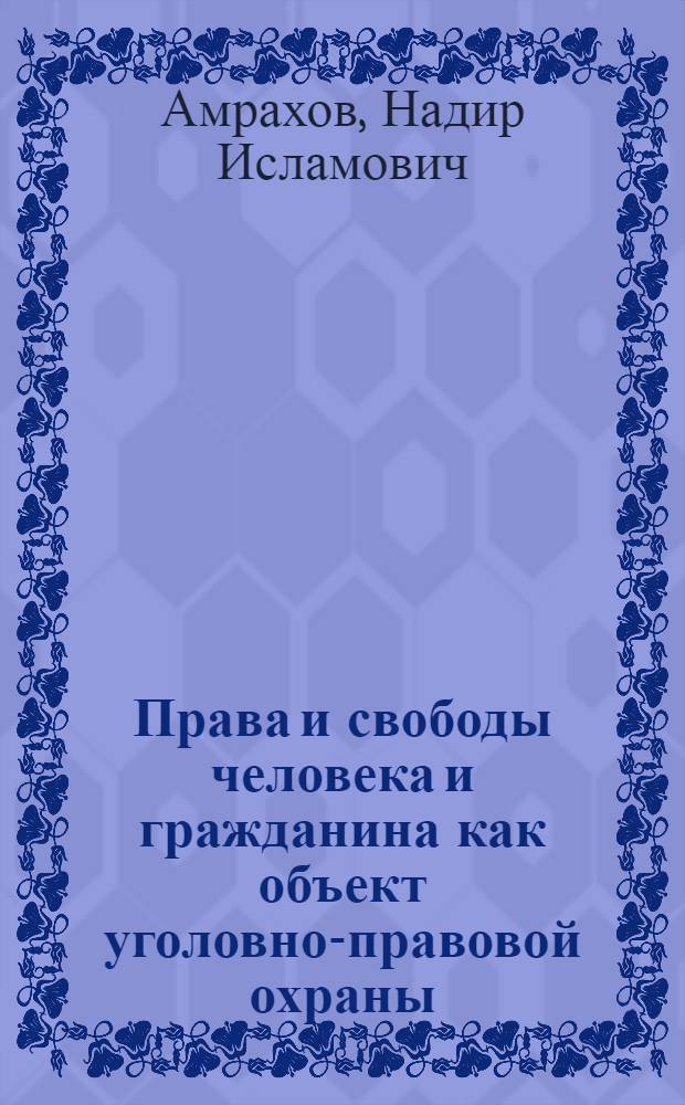Права и свободы человека и гражданина как объект уголовно-правовой охраны : автореф. дис. на соиск. учен. степ. канд. юрид. наук : специальность 12.00.08 <Уголов. право и криминология; уголов.-исполнит. право>