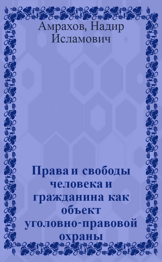 Права и свободы человека и гражданина как объект уголовно-правовой охраны : автореф. дис. на соиск. учен. степ. канд. юрид. наук : специальность 12.00.08 <Уголов. право и криминология; уголов.-исполнит. право>