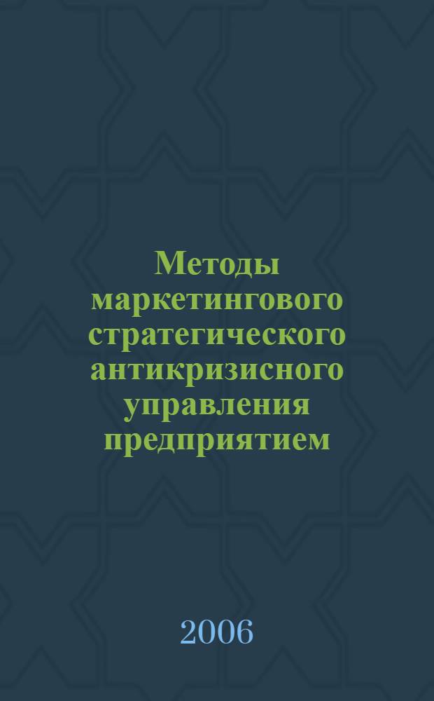 Методы маркетингового стратегического антикризисного управления предприятием : автореф. дис. на соиск. учен. степ. канд. экон. наук : специальность 08.00.05 <Экономика и упр. нар. хоз-вом>