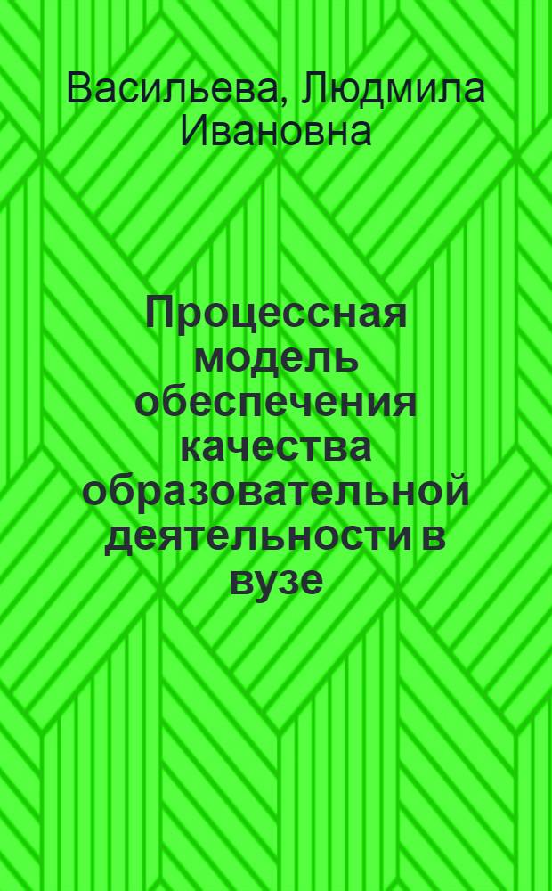 Процессная модель обеспечения качества образовательной деятельности в вузе : автореф. дис. на соиск. учен. степ. канд. пед. наук : специальность 13.00.08 <Теория и методика проф. образования>