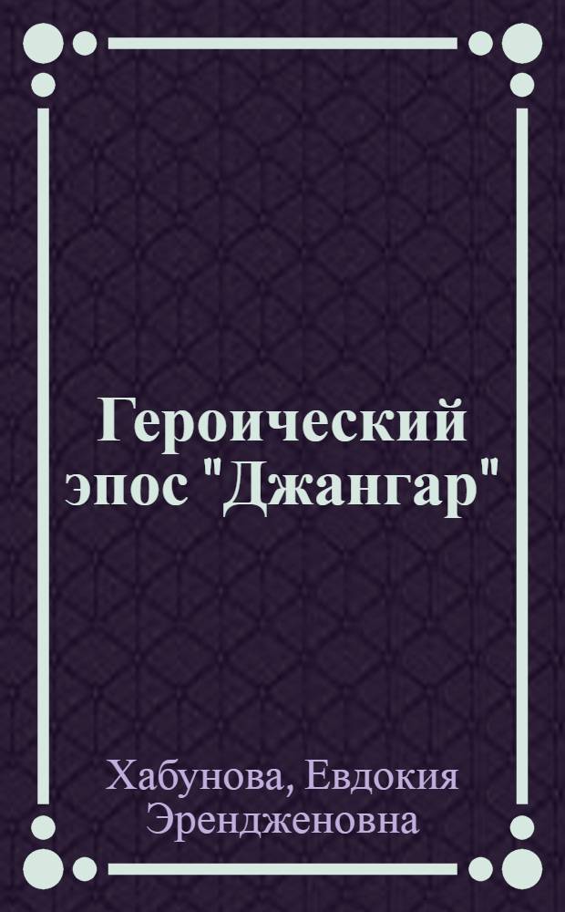 Героический эпос "Джангар": поэтические константы богатырского жизненного цикла : сравнительное изучение национальных версий