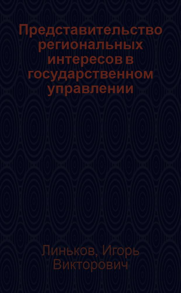 Представительство региональных интересов в государственном управлении : автореф. дис. на соиск. учен. степ. канд. социол. наук : специальность 22.00.08 <Социология упр.>
