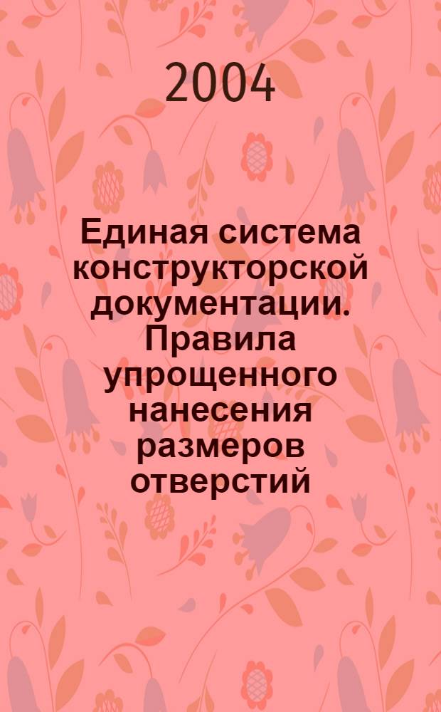 Единая система конструкторской документации. Правила упрощенного нанесения размеров отверстий // Единая система конструкторской документации
