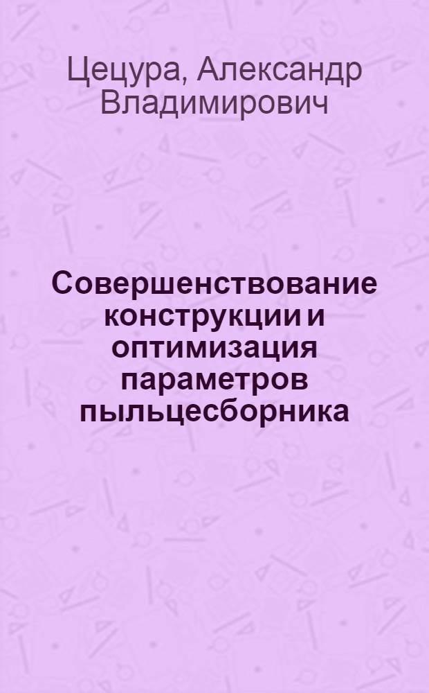 Совершенствование конструкции и оптимизация параметров пыльцесборника : автореф. дис. на соиск. учен. степ. канд. техн. наук : специальность 05.20.01 <Технологии и средства механизации сел. хоз-ва>