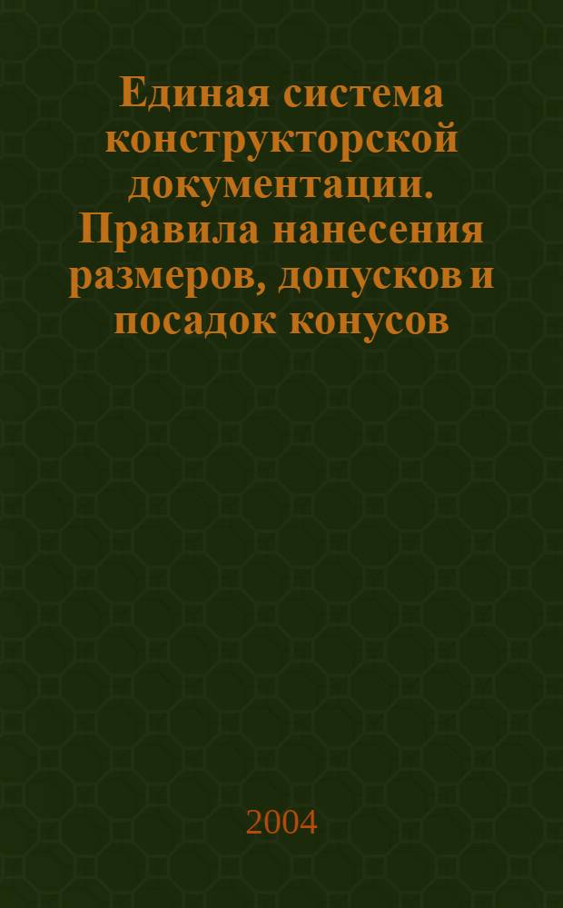 Единая система конструкторской документации. Правила нанесения размеров, допусков и посадок конусов // Единая система конструкторской документации