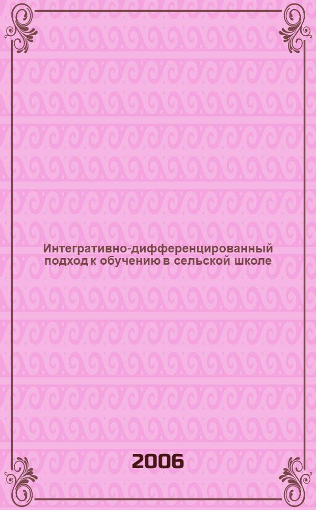 Интегративно-дифференцированный подход к обучению в сельской школе : (на примере предмета "физика") : автореф. дис. на соиск. учен. степ. д-ра пед. наук : специальность 13.00.01 <Общ. педагогика, история педагогики и образования>
