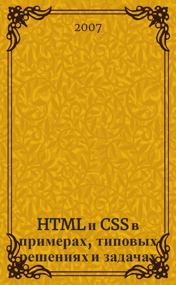 HTML и CSS в примерах, типовых решениях и задачах