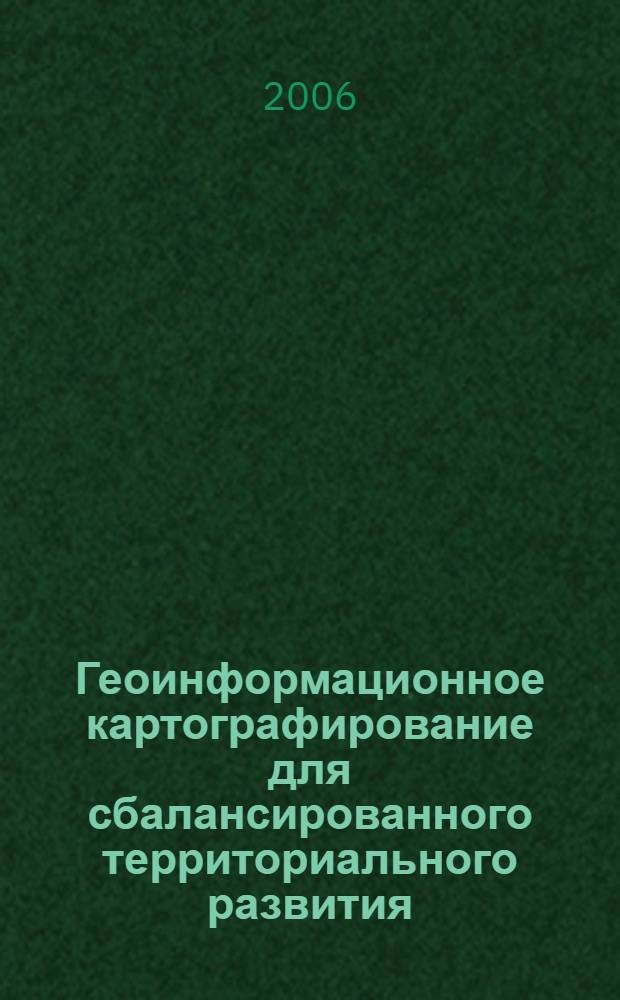 Геоинформационное картографирование для сбалансированного территориального развития. Т. 2
