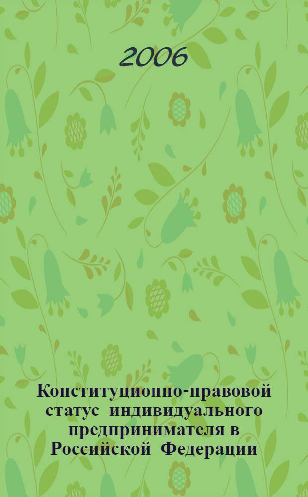 Конституционно-правовой статус индивидуального предпринимателя в Российской Федерации : автореф. дис. на соиск. учен. степ. канд. юрид. наук : специальность 12.00.02 <Конституц. право; муницип. право>