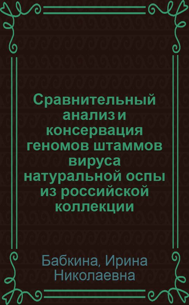 Сравнительный анализ и консервация геномов штаммов вируса натуральной оспы из российской коллекции : автореф. дис. на соиск. учен. степ. канд. биол. наук : специальность 03.00.03 <Молекуляр. биология>