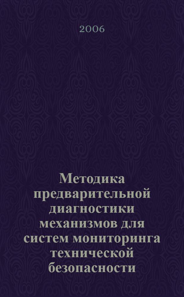 Методика предварительной диагностики механизмов для систем мониторинга технической безопасности : автореф. дис. на соиск. учен. степ. канд. техн. наук : специальность 05.13.06 <Автоматизация и упр. технол. процессами и пр-вами>