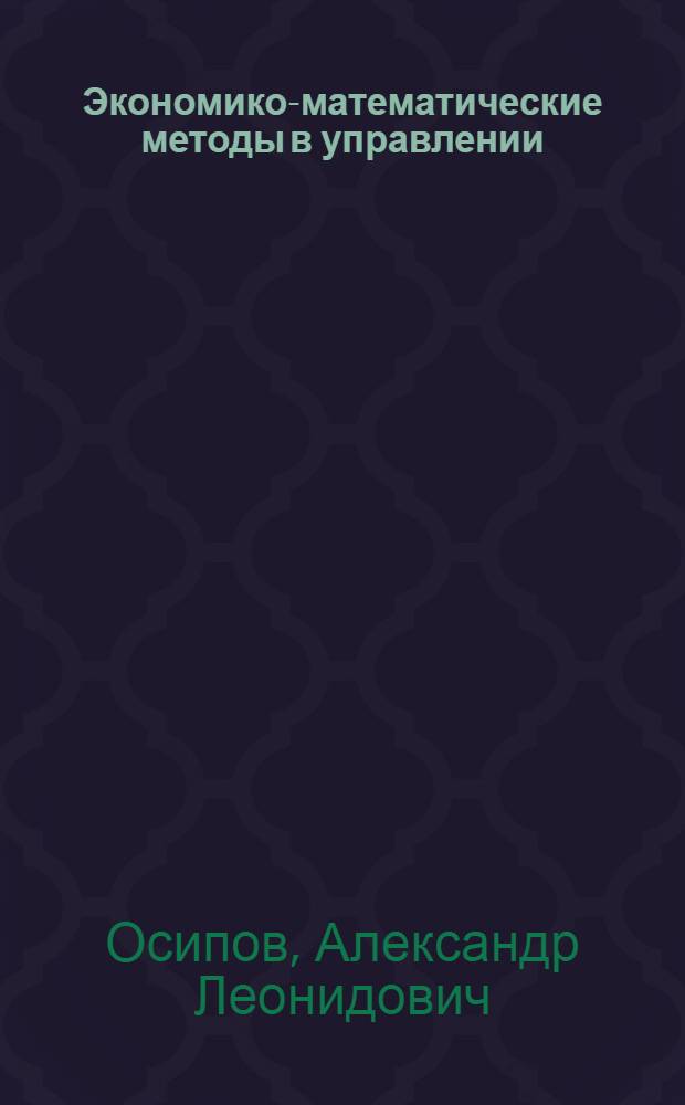 Экономико-математические методы в управлении : учебно-методический комплекс для дистанционного обучения по специальности 080504.65 - Государственное и муниципальное управление