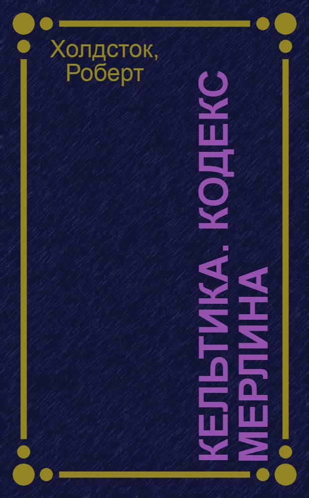 Кельтика. [Кодекс Мерлина] : роман