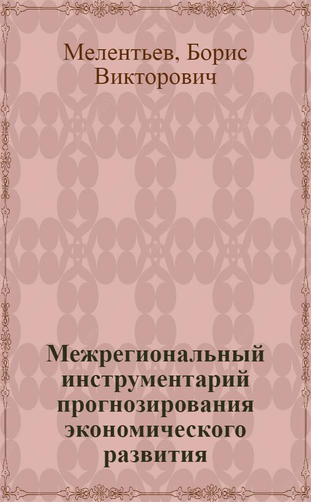 Межрегиональный инструментарий прогнозирования экономического развития : автореф. дис. на соиск. учен. степ. д-ра экон. наук : специальность 08.00.13 <Мат. и инструм. методы экономики>
