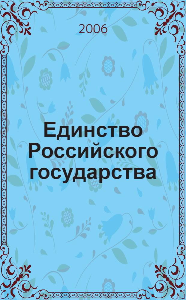 Единство Российского государства: проблемы конституционной теории и практики : автореф. дис. на соиск. учен. степ. д-ра юрид. наук : специальность 12.00.02 <Конституц. право; муницип. право>