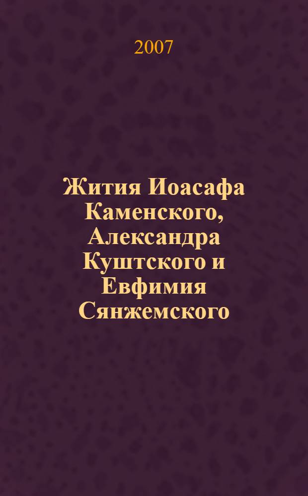 Жития Иоасафа Каменского, Александра Куштского и Евфимия Сянжемского : тексты и словоуказатель