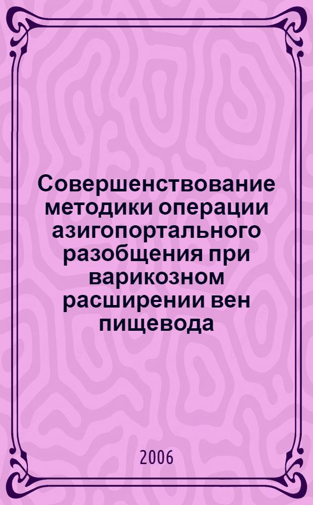 Совершенствование методики операции азигопортального разобщения при варикозном расширении вен пищевода : автореф. дис. на соиск. учен. степ. канд. мед. наук : специальность 14.00.27