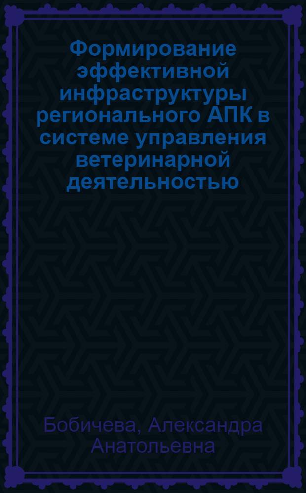 Формирование эффективной инфраструктуры регионального АПК в системе управления ветеринарной деятельностью : (на примере Волгоградской области) : автореф. дис. на соиск. учен. степ. канд. экон. наук : специальность 08.00.05 <Экономика и упр. нар. хоз-вом>