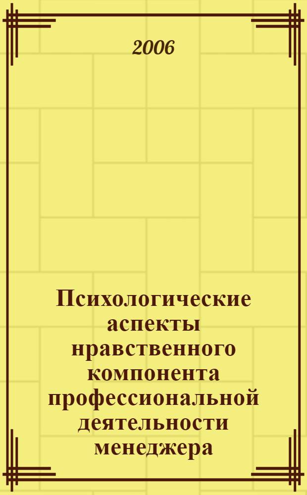 Психологические аспекты нравственного компонента профессиональной деятельности менеджера : автореф. дис. на соиск. учен. степ. канд. психол. наук : специальность 19.00.03 <Психология труда, инженер. психология, эргономика>