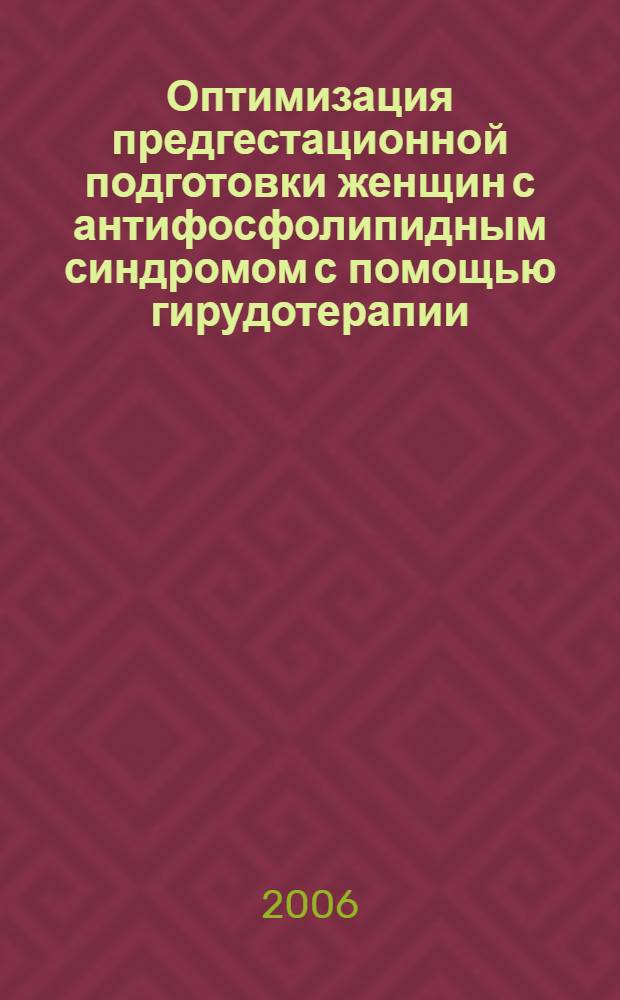 Оптимизация предгестационной подготовки женщин с антифосфолипидным синдромом с помощью гирудотерапии : автореф. дис. на соиск. учен. степ. канд. мед. наук : специальность 14.00.01 <Акушерство и гинекология>