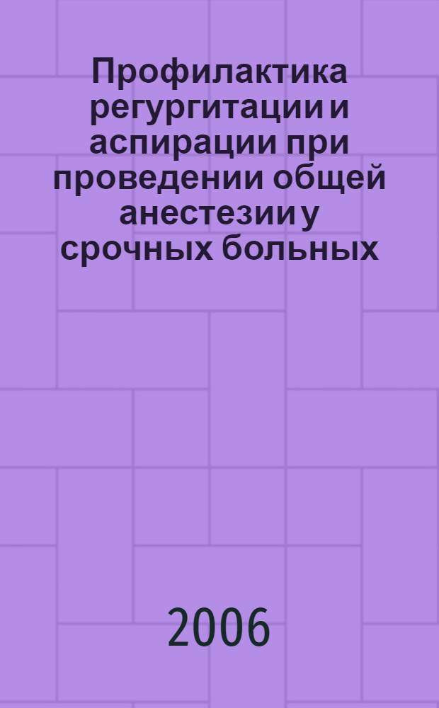 Профилактика регургитации и аспирации при проведении общей анестезии у срочных больных : автореф. дис. на соиск. учен. степ. канд. мед. наук : специальность 14.00.37 <Анестезиология и реаниматология>