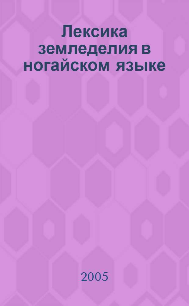 Лексика земледелия в ногайском языке : автореферат диссертации на соискание ученой степени к.филол.н. : специальность 10.02.02