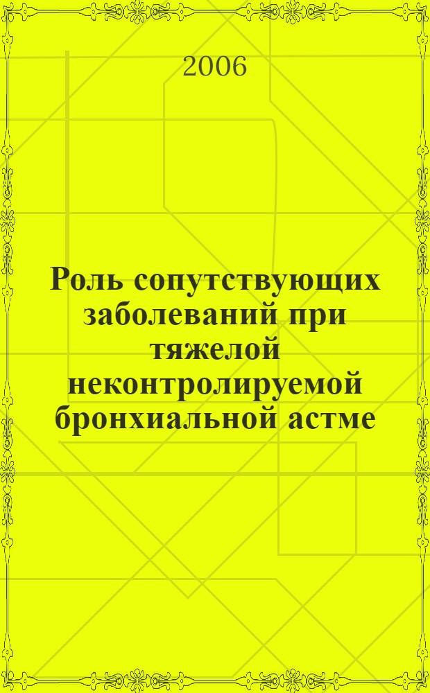 Роль сопутствующих заболеваний при тяжелой неконтролируемой бронхиальной астме : автореф. дис. на соиск. учен. степ. канд. мед. наук : специальность 14.00.43 <Пульмонология>