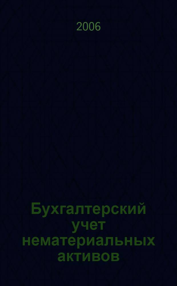 Бухгалтерский учет нематериальных активов : автореф. дис. на соиск. учен. степ. канд. экон. наук : специальность 08.00.12 <Бухгалт. учет, статистика>