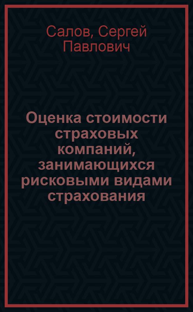 Оценка стоимости страховых компаний, занимающихся рисковыми видами страхования : автореф. дис. на соиск. учен. степ. канд. экон. наук : специальность 08.00.10 <Финансы, денеж. обращение и кредит>