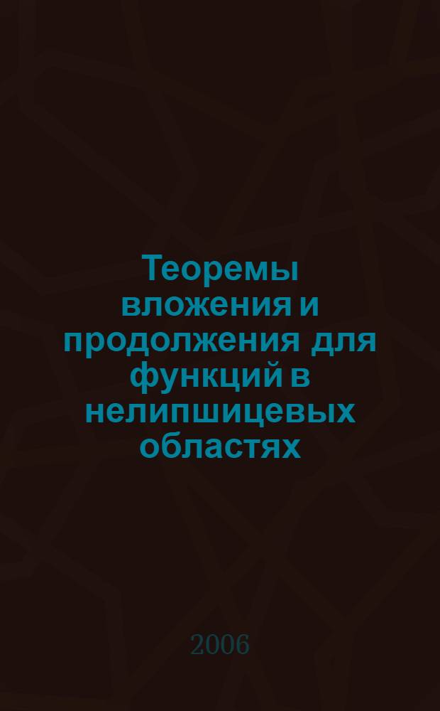 Теоремы вложения и продолжения для функций в нелипшицевых областях