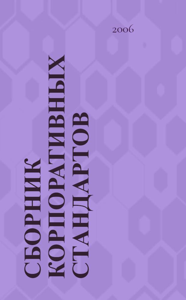 Сборник корпоративных стандартов : ТНК-Нягань по охране труда, промышленной безопасности и охране окружающей среды