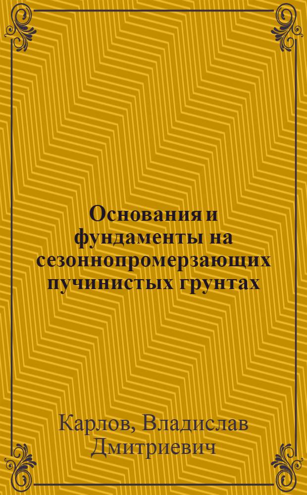 Основания и фундаменты на сезоннопромерзающих пучинистых грунтах
