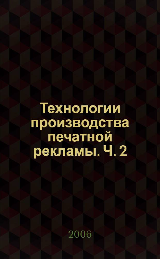 Технологии производства печатной рекламы. Ч. 2