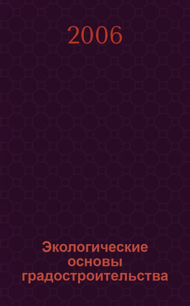 Экологические основы градостроительства