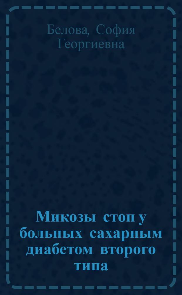 Микозы стоп у больных сахарным диабетом второго типа : автореф. дис. на соиск. учен. степ. канд. мед. наук : специальность 03.00.24 <Микология> : специальность 14.00.11 <Кож. и венер. болезни>