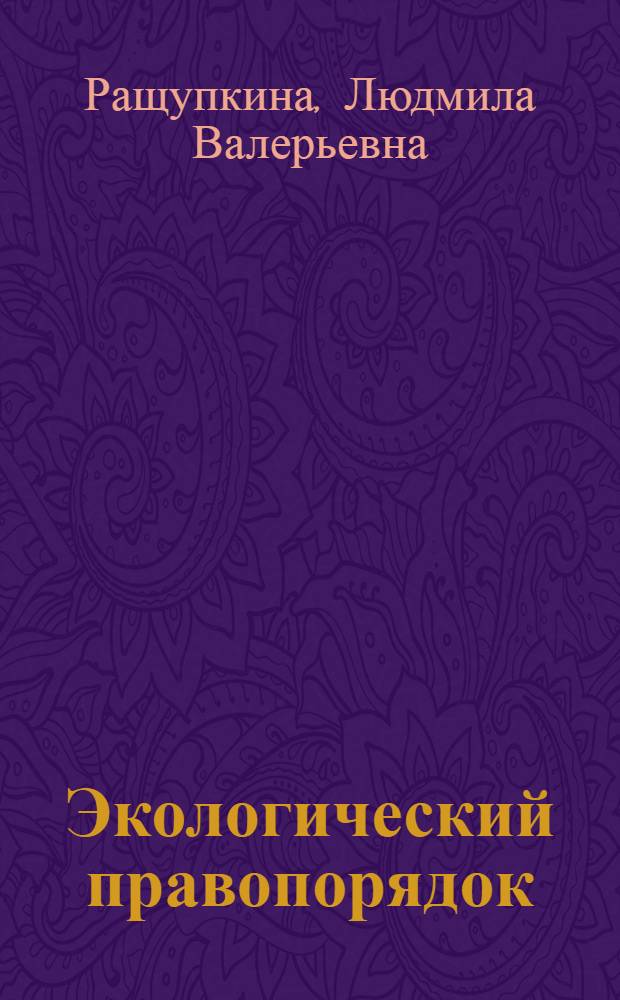 Экологический правопорядок : (Общетеоретический анализ) : автореф. дис. на соиск. учен. степ. канд. юрид. наук : специальность 12.00.01 <Теория и история права и государства; история правовых учений>