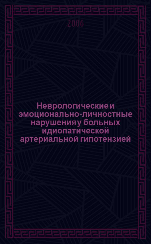 Неврологические и эмоционально-личностные нарушения у больных идиопатической артериальной гипотензией : автореф. дис. на соиск. учен. степ. канд. мед. наук : специальность 14.00.13 <Нерв. болезни>